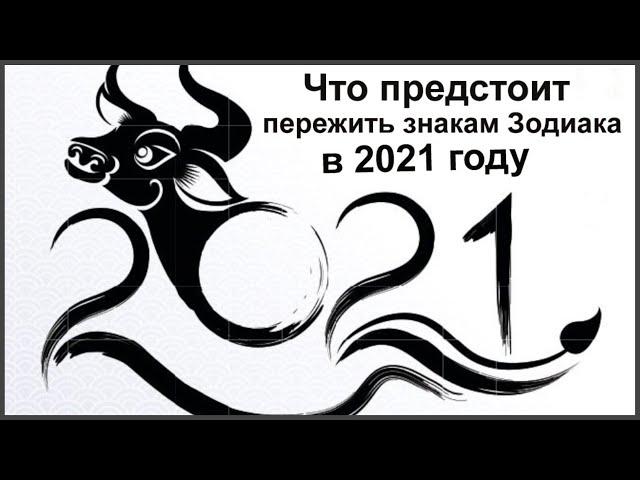 ЧТО ПРЕДСТОИТ ПЕРЕЖИТЬ ЗНАКАМ ЗОДИАКА В 2021 ГОДУ