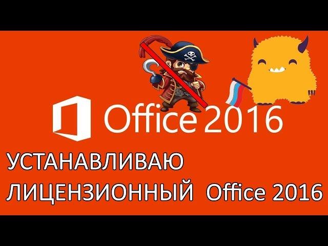 Как скачать и установить лицензионный Microsoft Office 2016