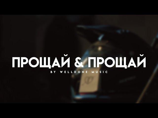 ПРОЩАЙ & ПРОЩАЙ (Official promo video)