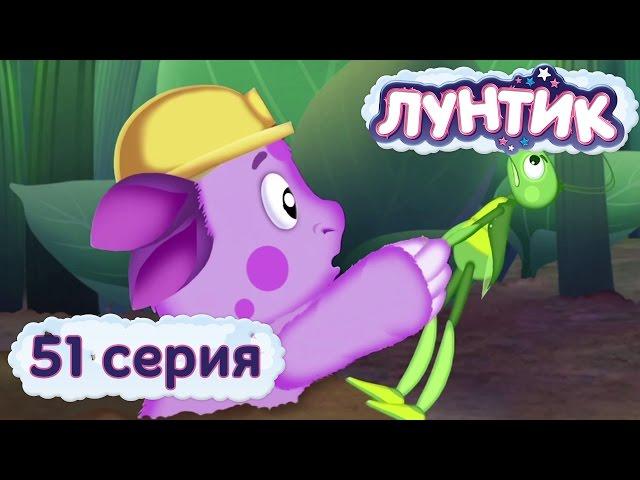 Лунтик и его друзья - 51 серия. Нора