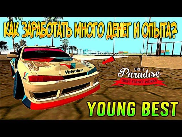 [MTA] Drift Paradise - КАК ЗАРАБАТЫВАТЬ МНОГО ДЕНЕГ И ОПЫТА НА Drift Paradise