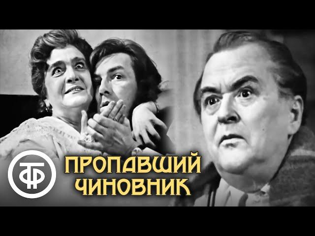 Пропавший чиновник. В ролях: Велихов, Гоголева, Подгорный, Хохряков и др. (1967)