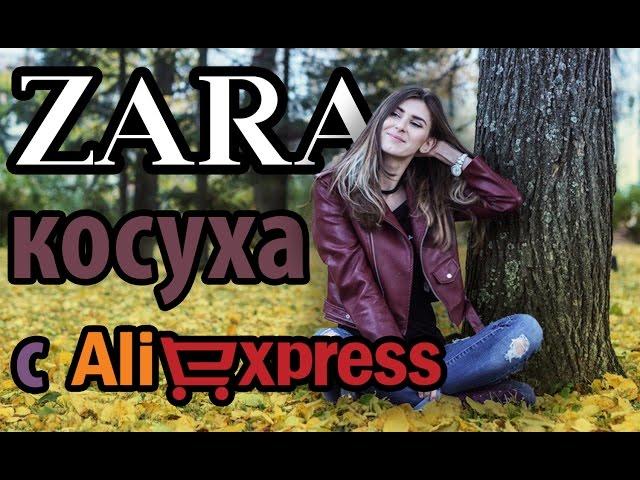 ОБЗОР ПОКУПКИ С АЛИЭКСПРЕСС -КОЖАНАЯ КУРТКА ZARA\ БРЕНДОВАЯ ОДЕЖДА С ALIEXPRESS