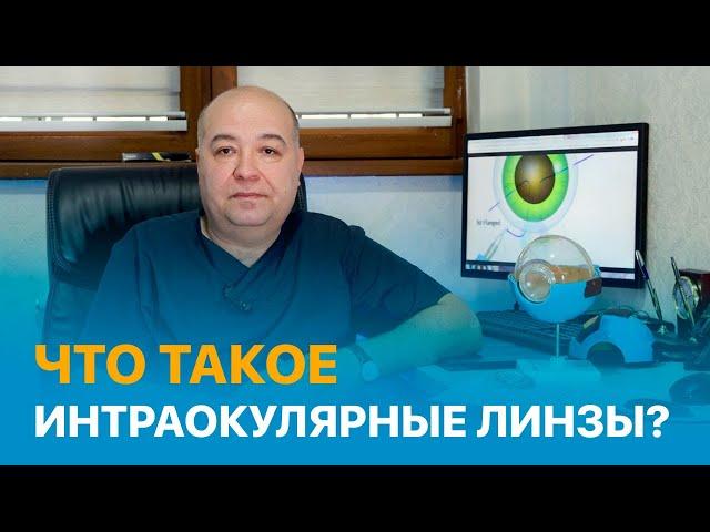 Что такое интраокулярные линзы?