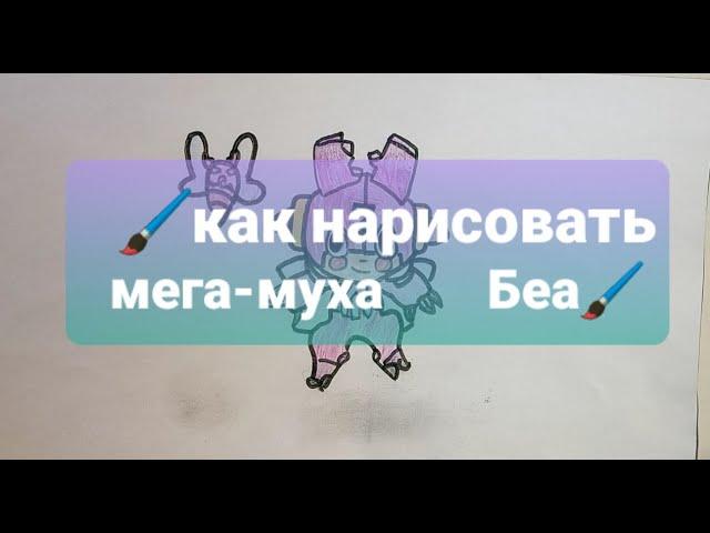 Как нарисовать Мега-Муха / Мега-Жук беа  -Brawl stars