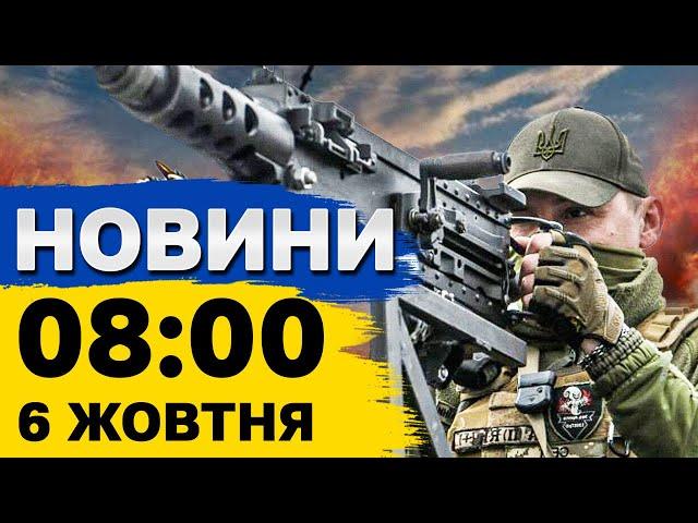 Новини 08:00 6 жовтня. Атака ШАХЕДАМИ по Україні - загроза досі лишається