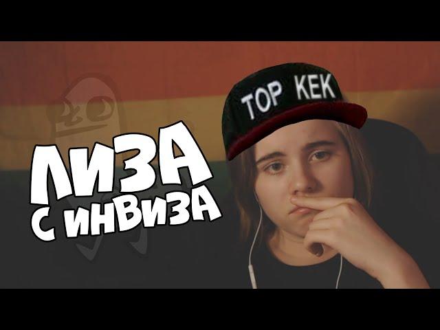 Лиза с Инвиза опускает Видеоблогерш #2