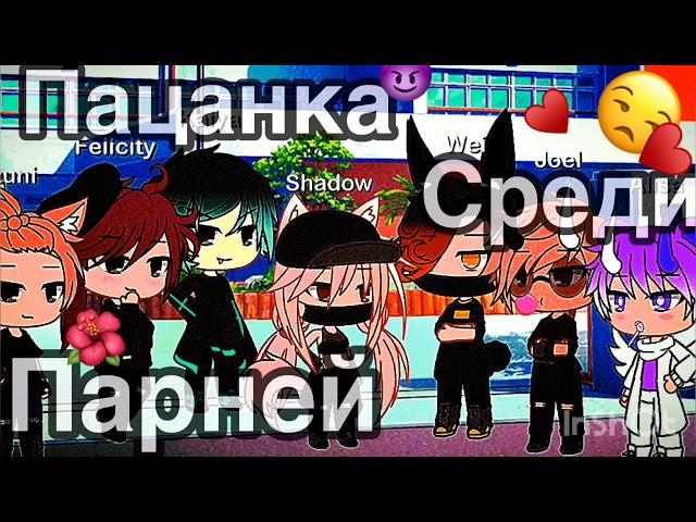 |Пацанка среди парней|[1/?] серия Gacha life