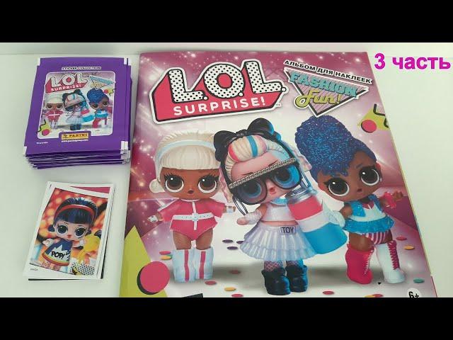 3 Как Быстро Собрать Альбом с Наклейками Panini L.O.L. Surprise Fashon Fun! Распаковка