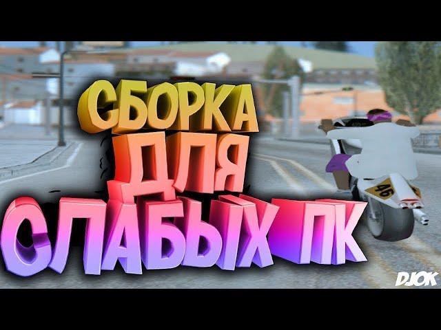 ЛУЧШАЯ СБОРКА ДЛЯ СЛАБЫХ ПК GTA SAMP! 500 FPS