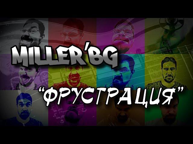 Miller'BG - Фрустрация (инструментал)