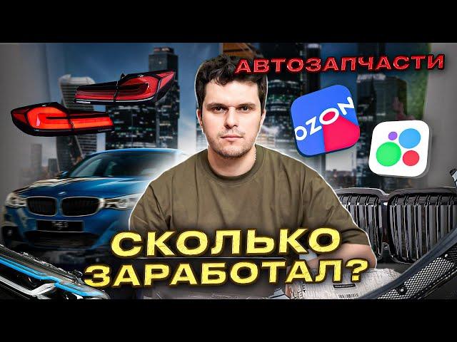 ТОВАРНЫЙ БИЗНЕС|КАК НАЧАТЬ  УСПЕШНЫЙ БИЗНЕС ПО ПРОДАЖЕ  АВТОЗАПЧАСТЕЙ В 2024  #товарныйбизнес#авито