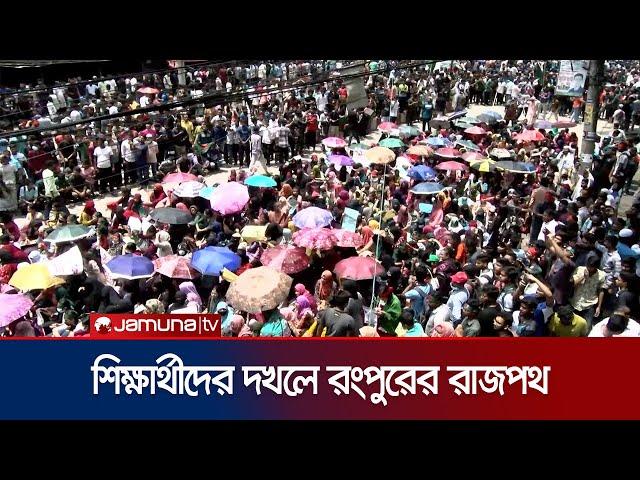 শিক্ষার্থীদের দখলে রংপুরের রাজপথ; সাথে আছেন অভিভাবকরাও | Rangpur | Student Protest | Jamuna TV