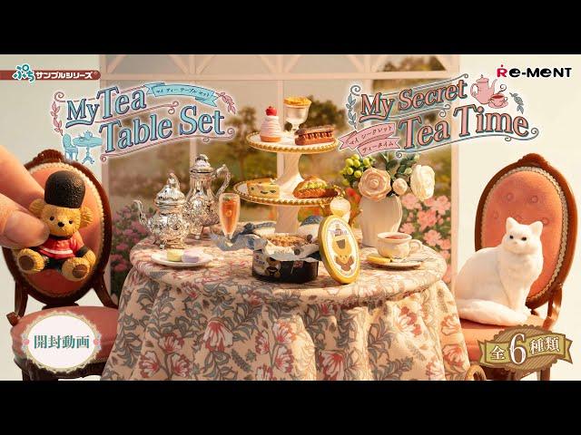 【My Secret Tea Time】【My Tea Table Set】🫖 新作全6種類公開｜Miniature UNBOXING｜ぷちサンプルシリーズ リーメント RE-MENT