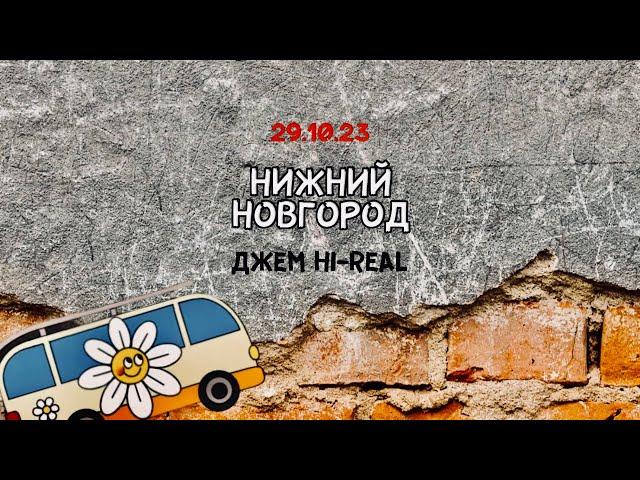 Джем HIREAL в Нижнем Новгороде 29.10.23