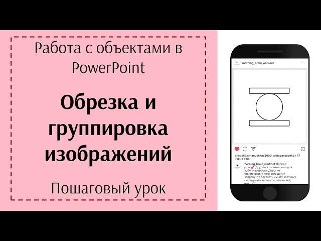 Обрезка и группировка объектов в PowerPoint