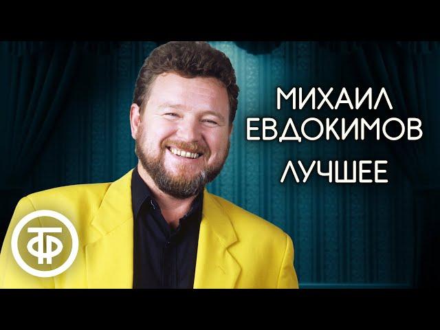 Михаил Евдокимов. Лучшие пародии и рассказы. Сборник юмора