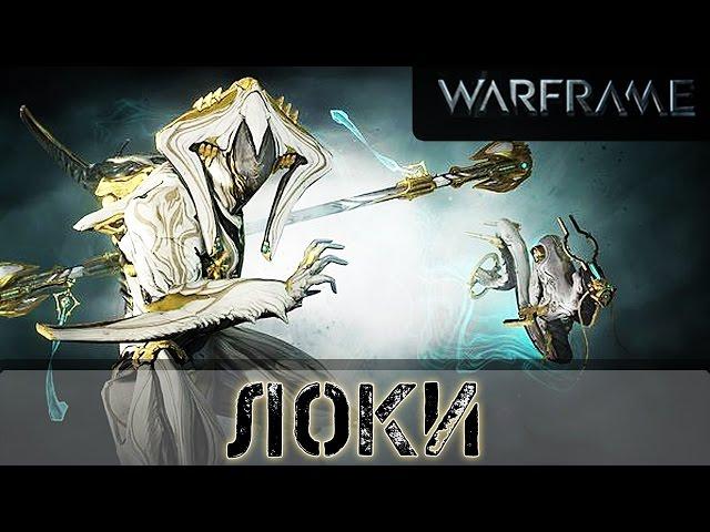 Warframe: Локи Ребилд + Аугмент моды