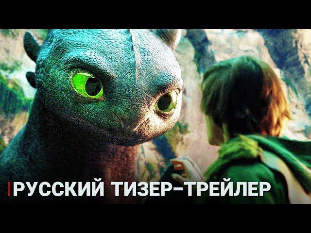 Как приручить дракона (2025) Русский тизер-трейлер (Дубляж)