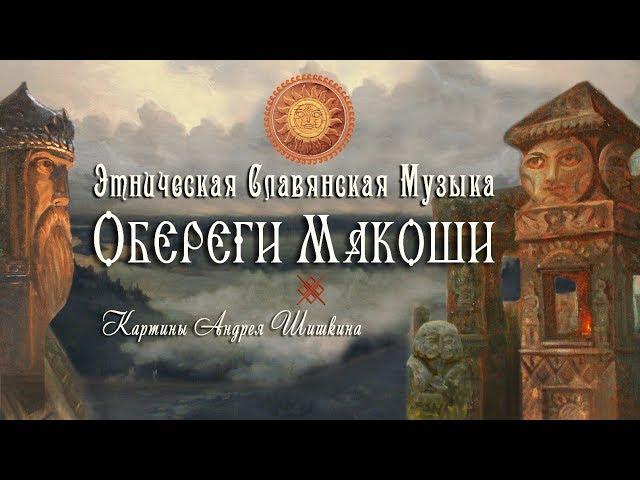 AMULETS OF GODDESS MOKOS  - ETHNIC SLAVIC MUSIC | ART OF ANDREI SHISHKIN