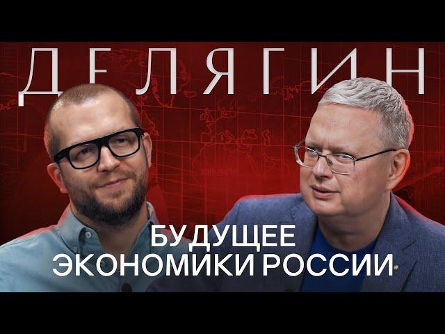 МИХАИЛ ДЕЛЯГИН: Про экономический рост, будущее бизнеса и развитие России