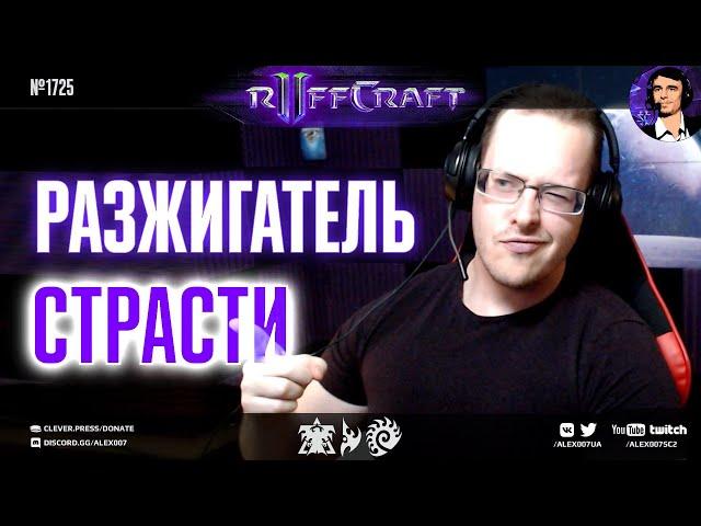 ЖГИ КАК RUFF: Разжигатель страсти к игре снова в деле со стратегиями для нового патча StarCraft II