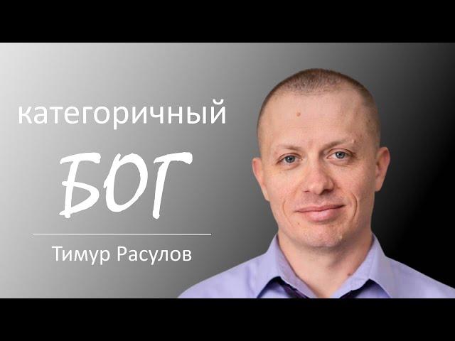 "Категоричный БОГ" I Тимур Расулов I 17.04.22