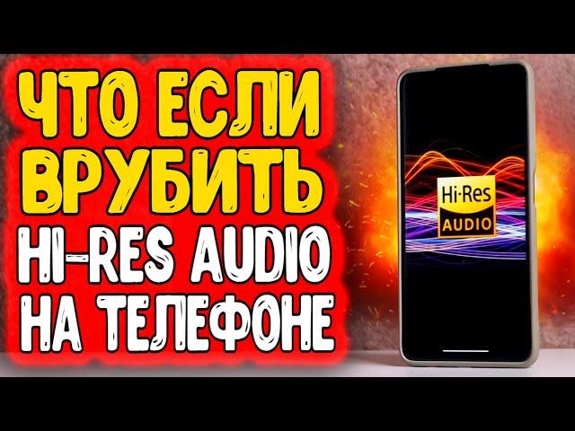 Активировал Hi-Res на Xiaomi и офигел от звука  вот что такое HiRes на смартфоне 