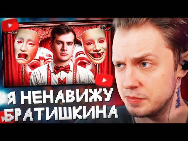 СТИНТ СМОТРИТ: Я НЕНАВИЖУ Братишкина!