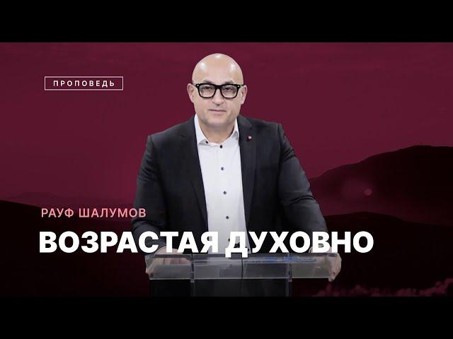 Проповедь – Возрастая Духовно / Рауф Шалумов / Центр духовного возрождения, Los Angeles