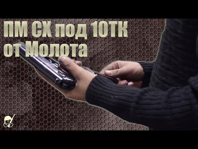 ПМ СХ под патрон 10ТК от завода Молот. Стрельба и обзор