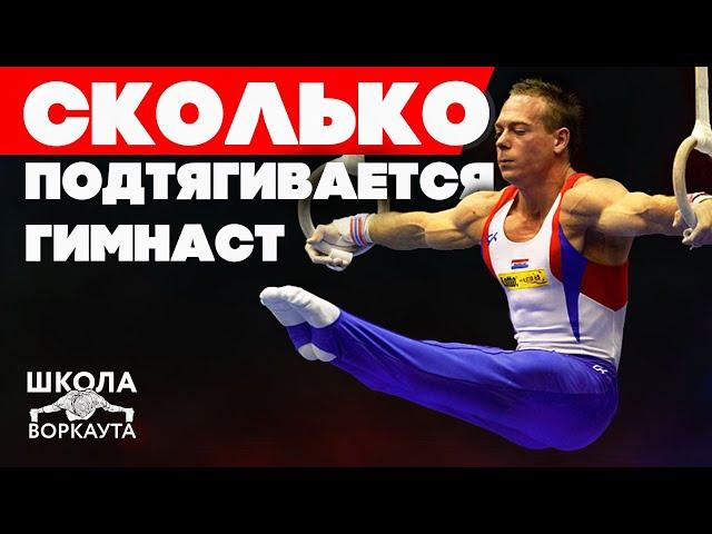 СКОЛЬКО ПОДТЯГИВАЮТСЯ ГИМНАСТЫ? ГИМНАСТИЧЕСКАЯ РАЗМИНКА!