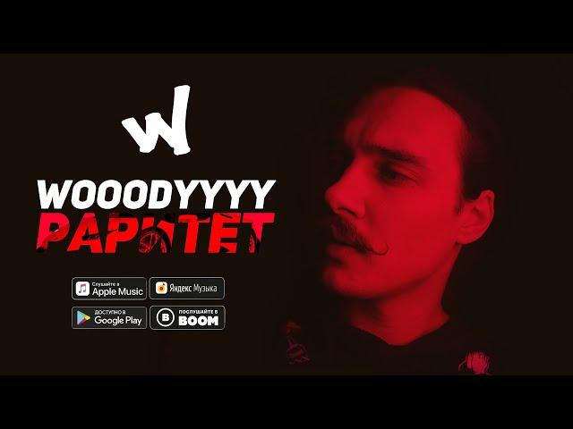 WOOODYYYY -  Раритет (MOOD VIDEO) Премьера!