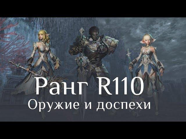 Ранг R110 - Оружие Безмятежного и Доспехи Левиафана