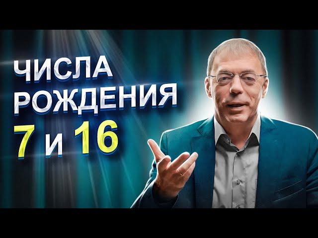 Числа 7 и 16 в ДАТЕ РОЖДЕНИЯ | Как не бояться РАСКРЫТЬСЯ? | Нумеролог Андрей Ткаленко