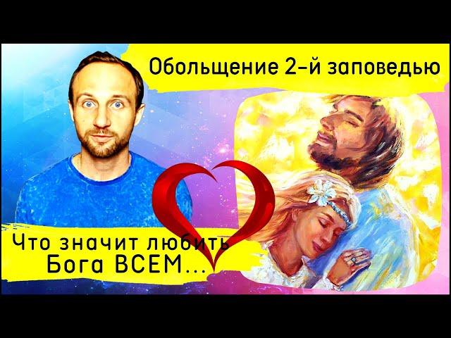 Обольщение 2-й заповедью | Коварный план антихриста | Александр Арчаков