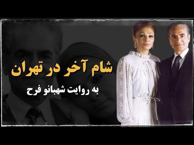 شام آخر در تهران؛ روایت آخرین شبانه روز شاه و ملکه در ایران