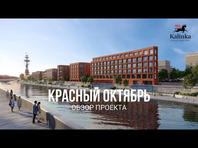 Жилой квартал «Красный Октябрь» - обзор проекта