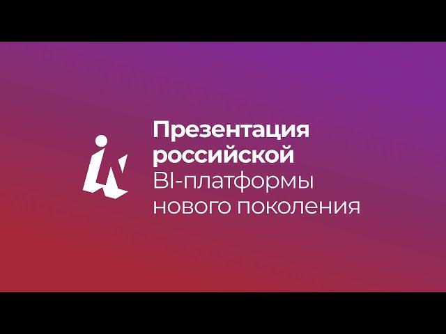 Insight: презентация российской BI-платформы нового поколения