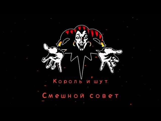 КиШ Смешной Совет