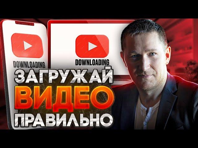 Как загрузить видео на Ютуб ПРАВИЛЬНО с компьютера и телефона