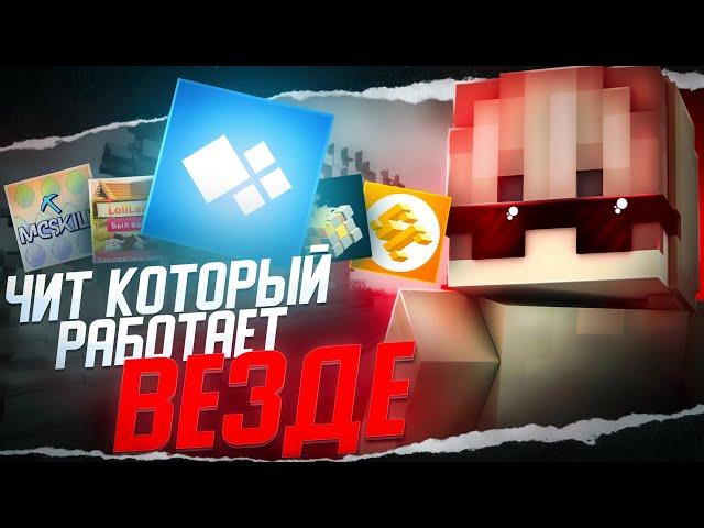 ЧИТ КОТОРЫЙ РАБОТАЕТ ВЕЗДЕ | Cristalix RuHypixel McSkill Loliland ExcaliburCraft