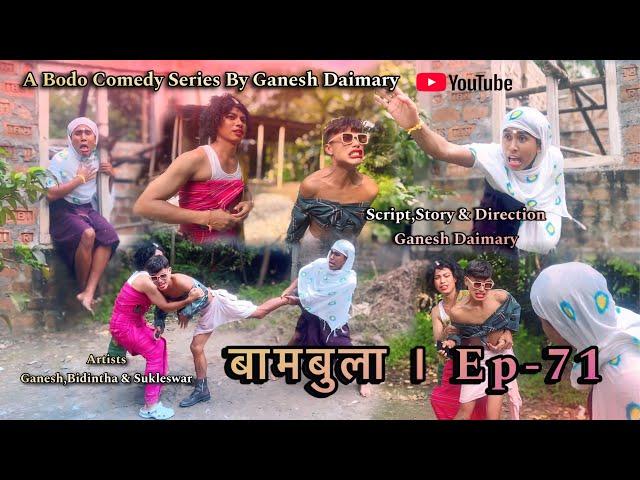 Bambula(बामबुला)| Ep-71 | A Bodo Comedy Short Film 2024 | New Bodo Comedy Short Movie 2024 |Ganesh D