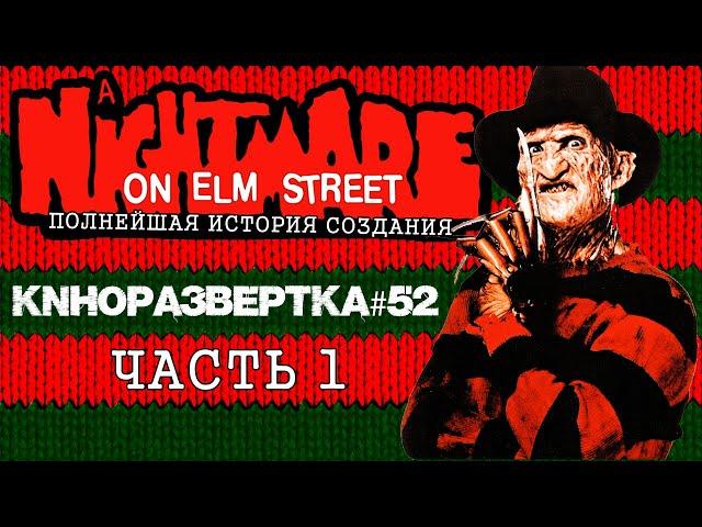 Как родился ФРЕДДИ КРЮГЕР ! Кошмар на улице Вязов (1984) История создания. Часть1. ОБЗОР КР#52-1