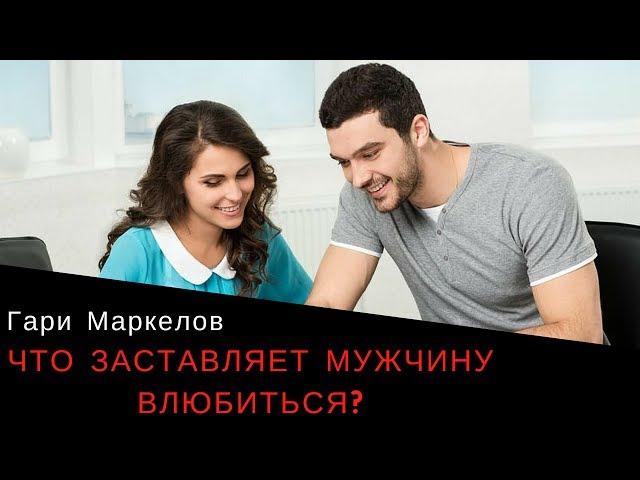 Что заставляет мужчину влюбиться в женщину?