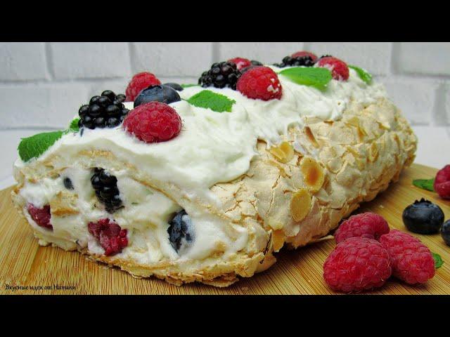 МЕРЕНГОВЫЙ РУЛЕТ с ЯГОДАМИ  Очень ВКУСНЫЙ  Простой РЕЦЕПТ нежного десерта | Вкусные идеи от Натали
