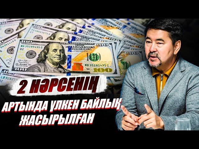 Кімге байлық оңай беріледі? Үлкен дәулеттің құпиясы неде? - Марғұлан Сейсембай