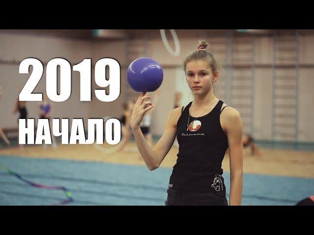 2019 НАЧАЛО (4К)