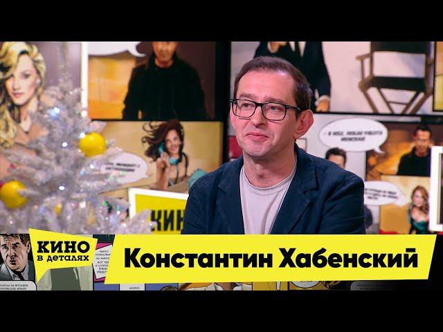 Константин Хабенский | Кино в деталях 28.12.2021