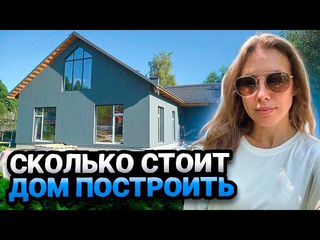 СКОЛЬКО СТОИТ ДОМ ПОСТРОИТЬ | Цена коробки дома 260 м2